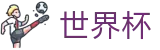 2026世界杯体彩(FIFA World Cup)实时赛事平台